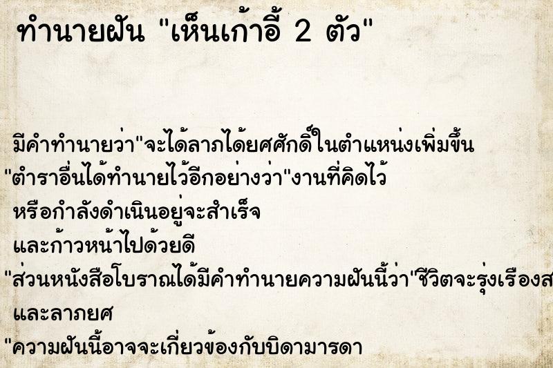 ทำนายฝัน เห็นเก้าอี้ 2 ตัว